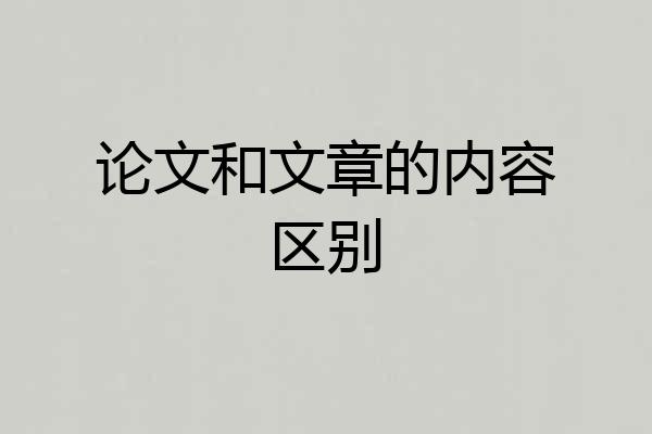 论文和文章的内容区别