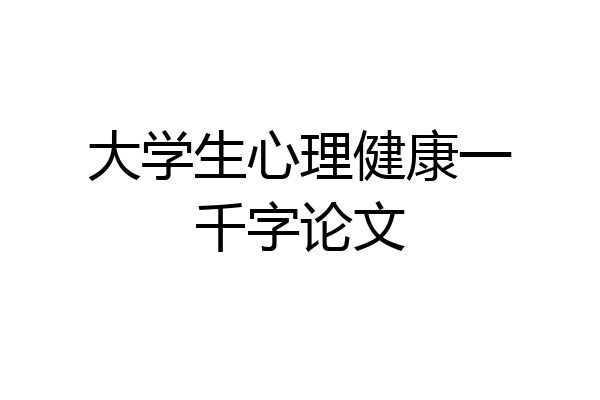 大学生心理健康一千字论文