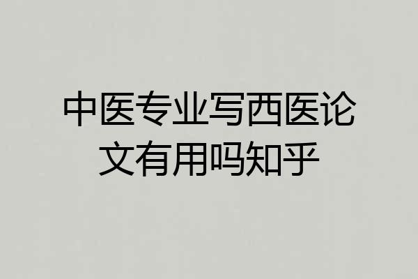 中医专业写西医论文有用吗知乎