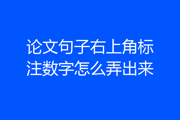 论文句子右上角标注数字怎么弄出来