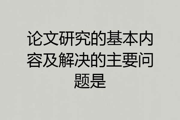 论文研究的基本内容及解决的主要问题是