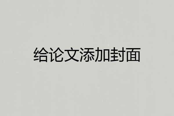 给论文添加封面
