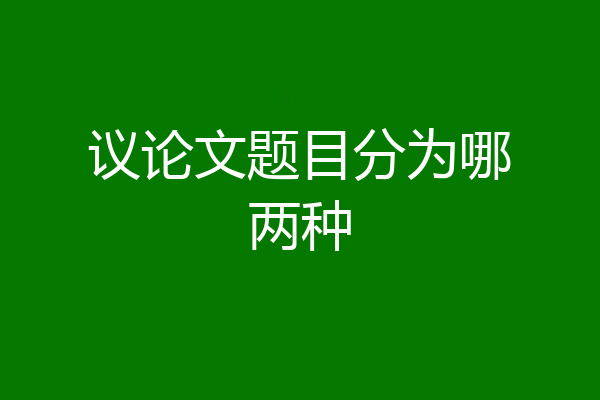 议论文题目分为哪两种