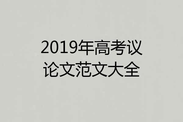 2019年高考议论文范文大全