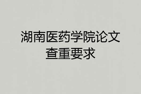 湖南医药学院论文查重要求