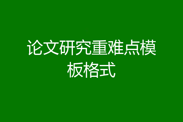论文研究重难点模板格式