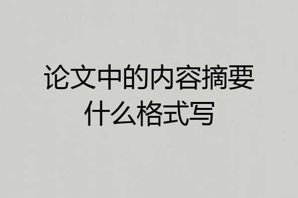 论文中的内容摘要什么格式写