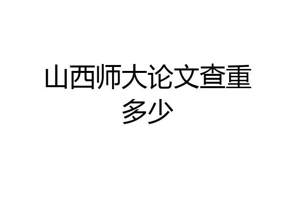 山西师大论文查重多少