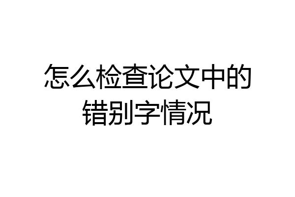 怎么检查论文中的错别字情况