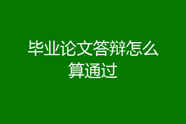 毕业论文答辩怎么算通过