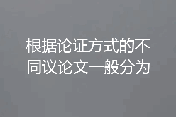 根据论证方式的不同议论文一般分为