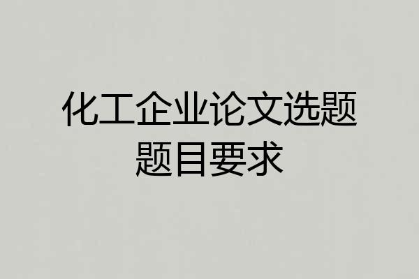 化工企业论文选题题目要求