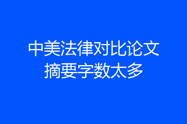 中美法律对比论文摘要字数太多