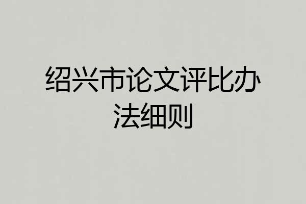 绍兴市论文评比办法细则