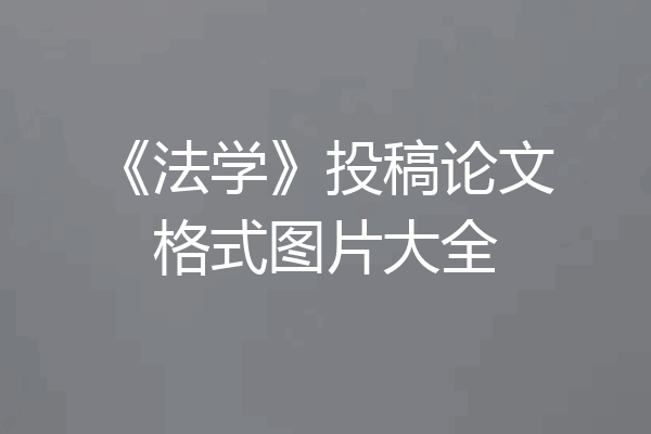 《法学》投稿论文格式图片大全
