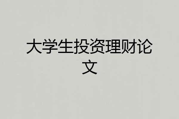 大学生投资理财论文