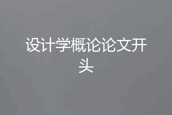 设计学概论论文开头
