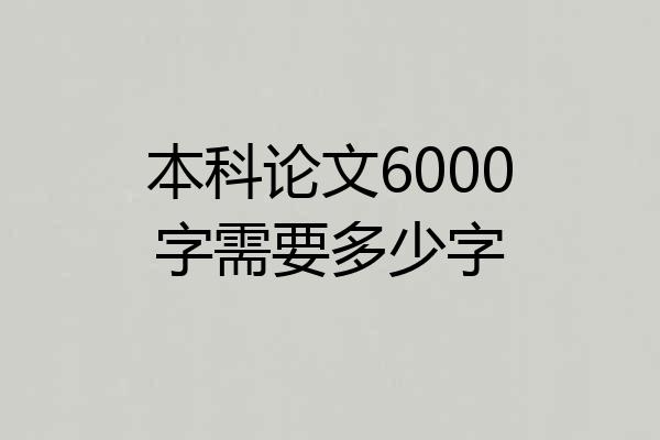 本科论文6000字需要多少字