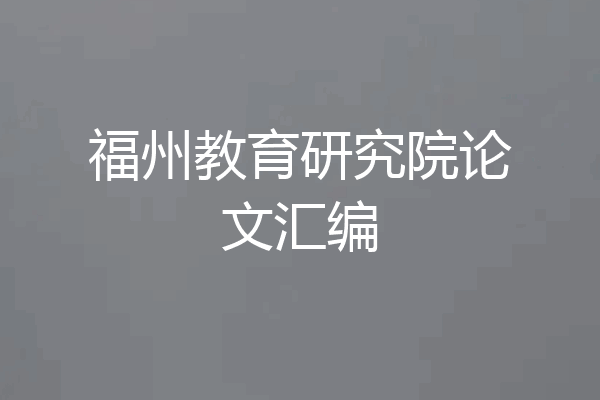 福州教育研究院论文汇编
