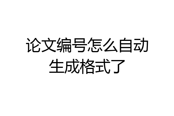 论文编号怎么自动生成格式了