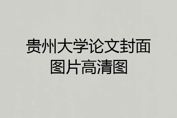 贵州大学论文封面图片高清图