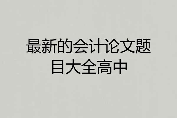 最新的会计论文题目大全高中