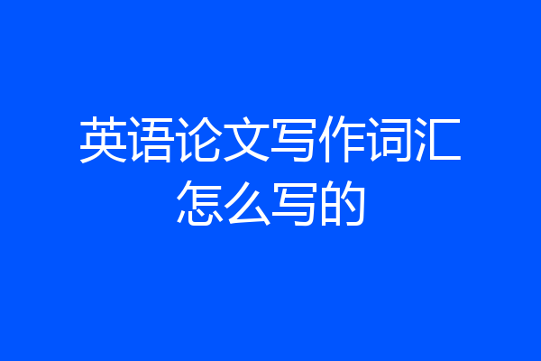英语论文写作词汇怎么写的