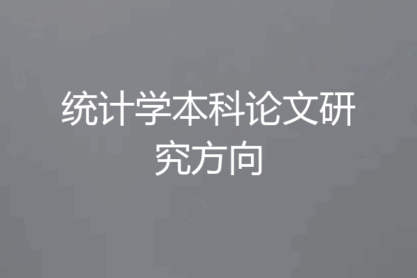 统计学本科论文研究方向
