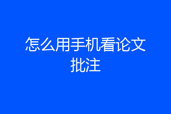 怎么用手机看论文批注