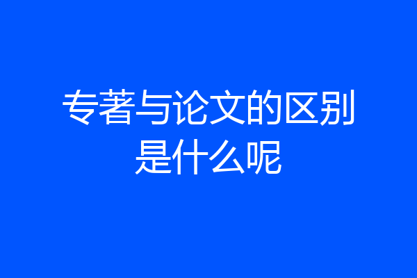 专著与论文的区别是什么呢