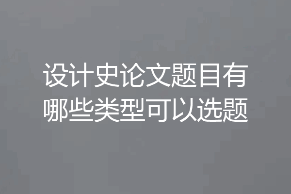 设计史论文题目有哪些类型可以选题