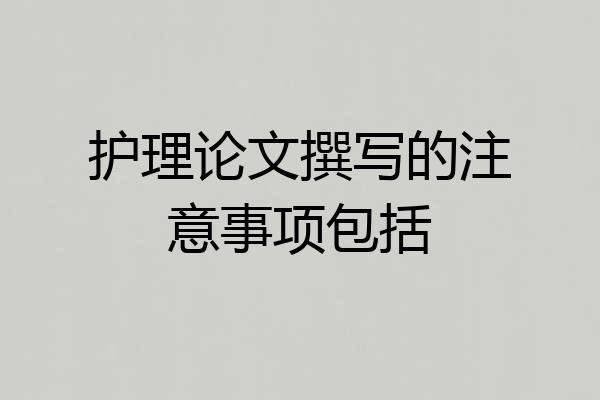 护理论文撰写的注意事项包括