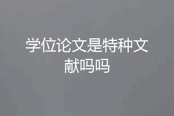 学位论文是特种文献吗吗
