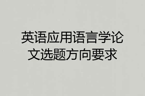 英语应用语言学论文选题方向要求