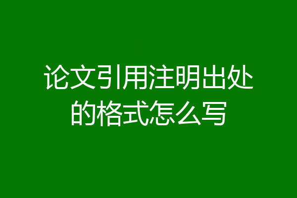 论文引用注明出处的格式怎么写