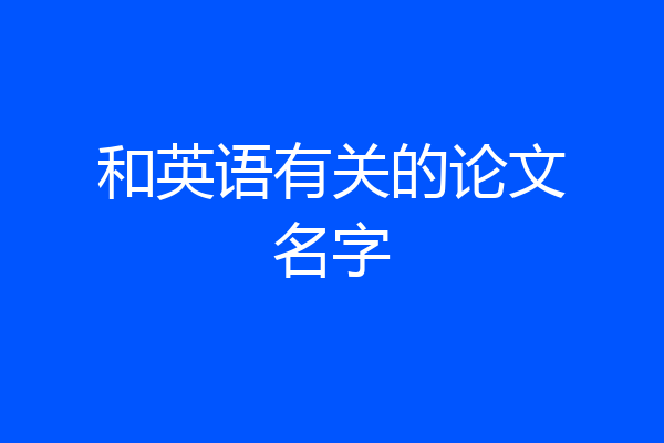 和英语有关的论文名字