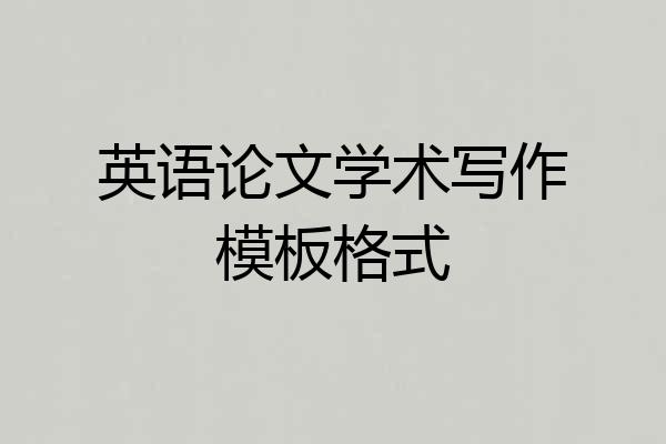 英语论文学术写作模板格式