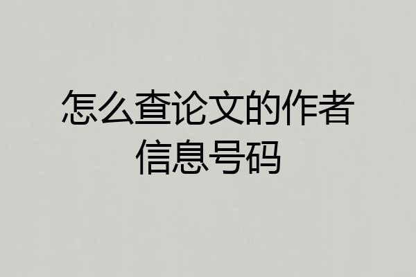 怎么查论文的作者信息号码
