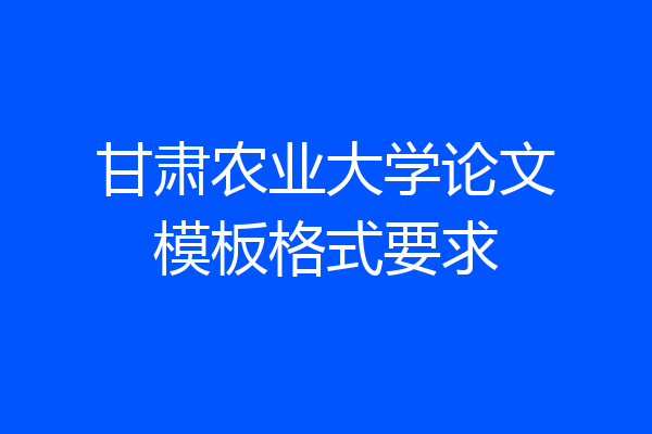 甘肃农业大学论文模板格式要求