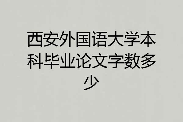 西安外国语大学本科毕业论文字数多少