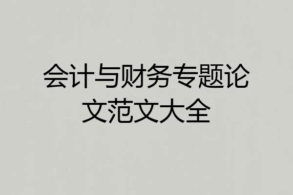 会计与财务专题论文范文大全