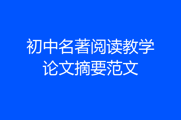初中名著阅读教学论文摘要范文
