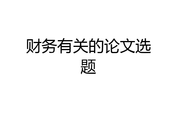 财务有关的论文选题
