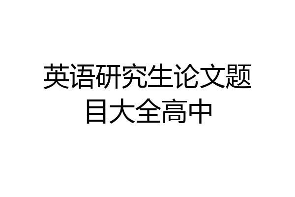 英语研究生论文题目大全高中