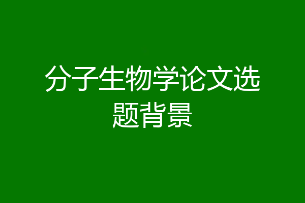 分子生物学论文选题背景