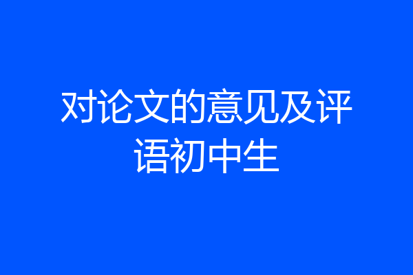 对论文的意见及评语初中生