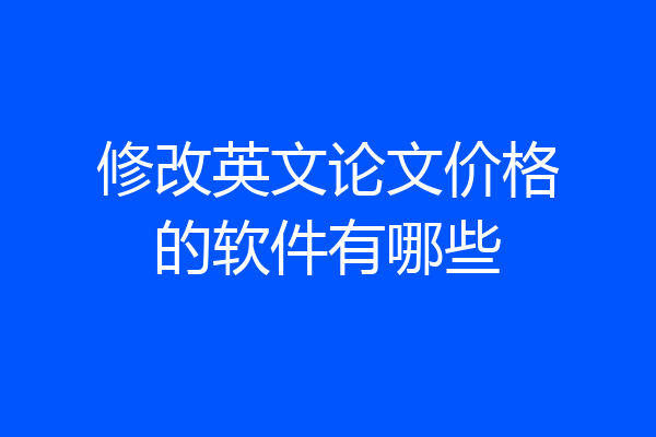 修改英文论文价格的软件有哪些