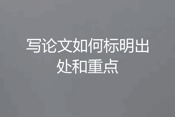写论文如何标明出处和重点