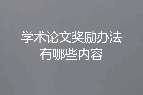 学术论文奖励办法有哪些内容