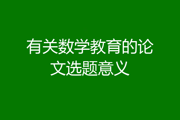 有关数学教育的论文选题意义